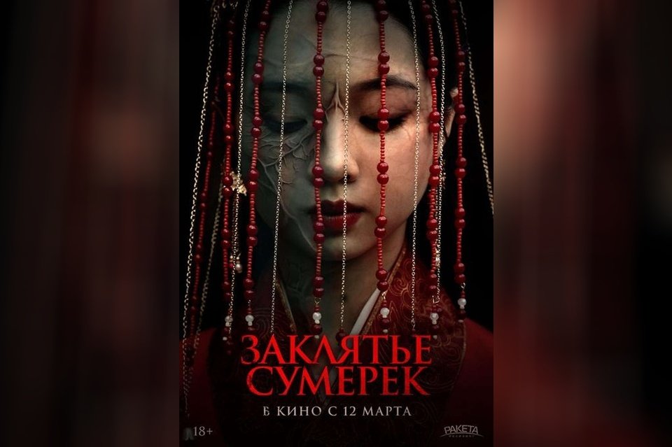 Заклятье сумерек