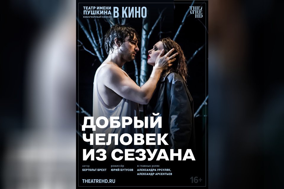 TheatreHD: Добрый человек из Сезуана