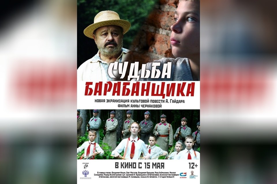 Судьба барабанщика