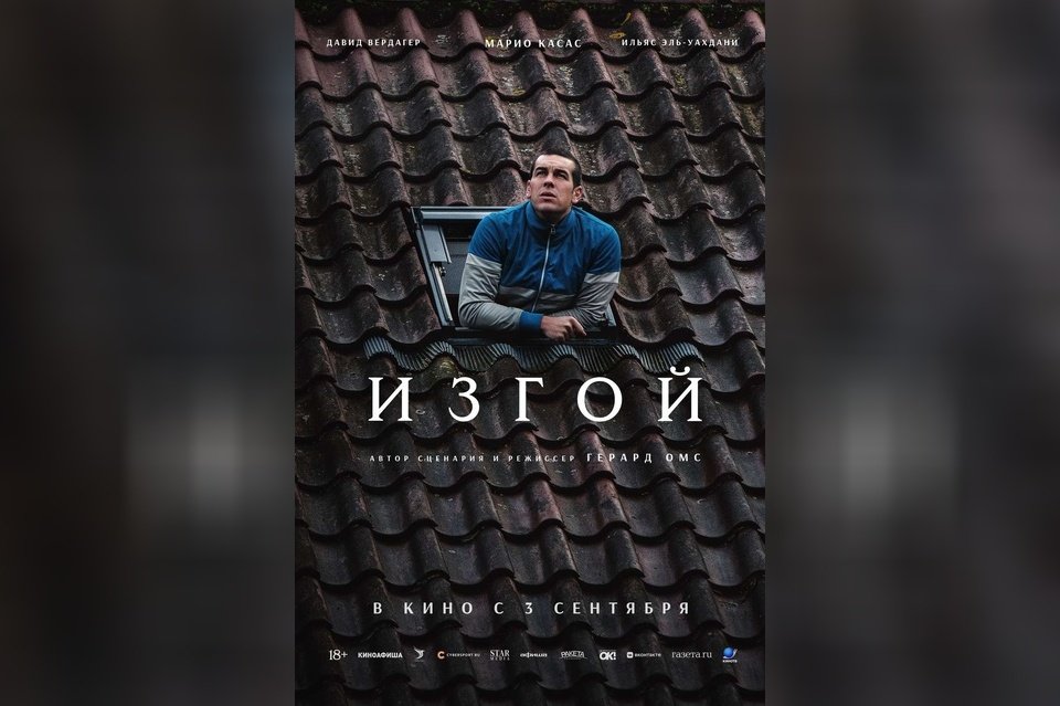Изгой