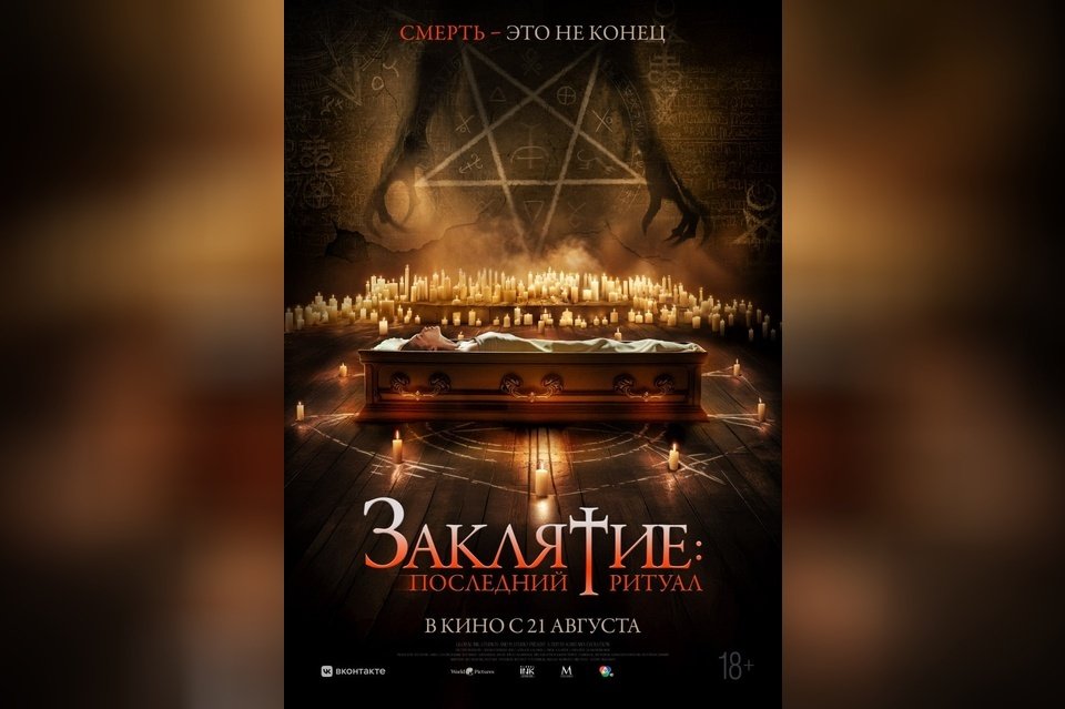Заклятие. Последний ритуал