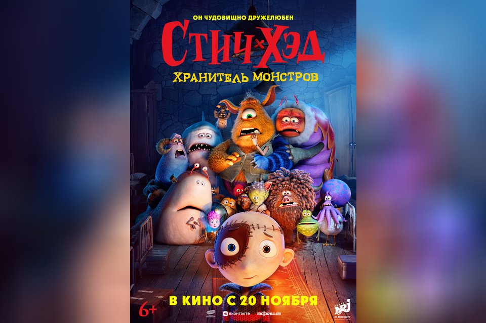 Стич-Хэд. Хранитель монстров