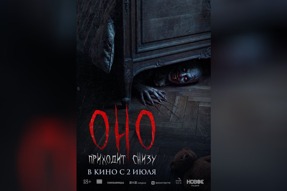 Оно приходит снизу