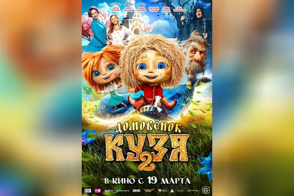 Домовенок Кузя 2