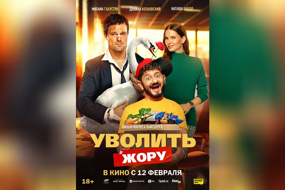 Уволить Жору