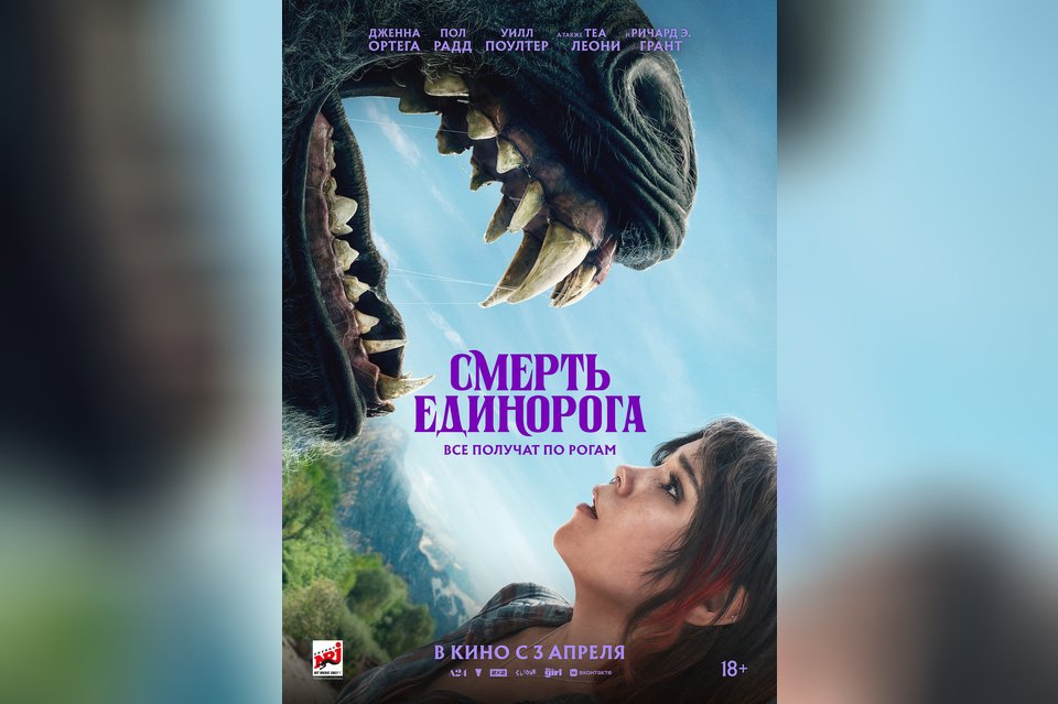 Смерть единорога