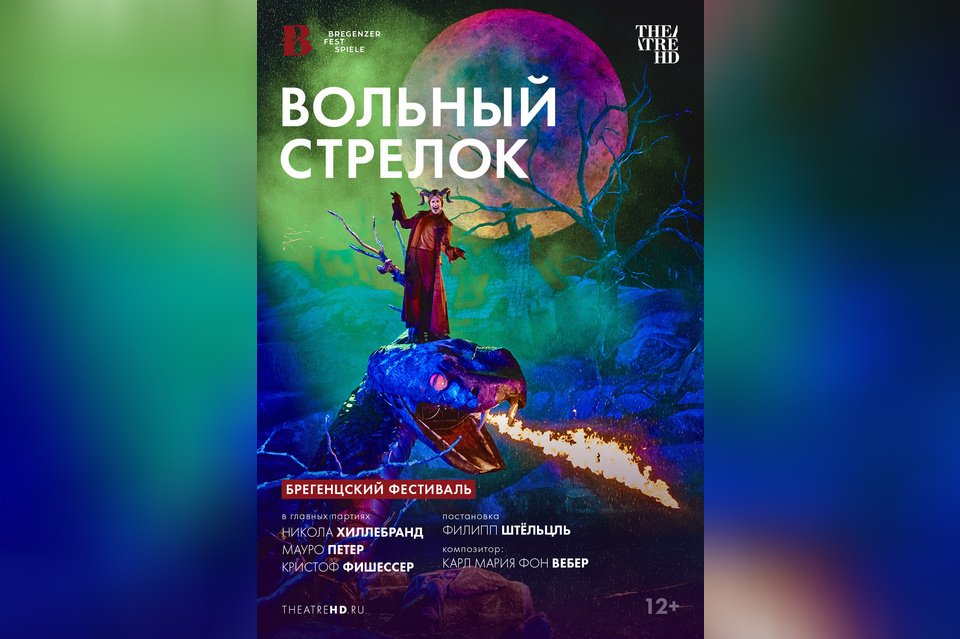 Брегенцский фестиваль: Вольный стрелок