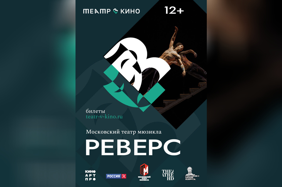 Театр в кино: Реверс