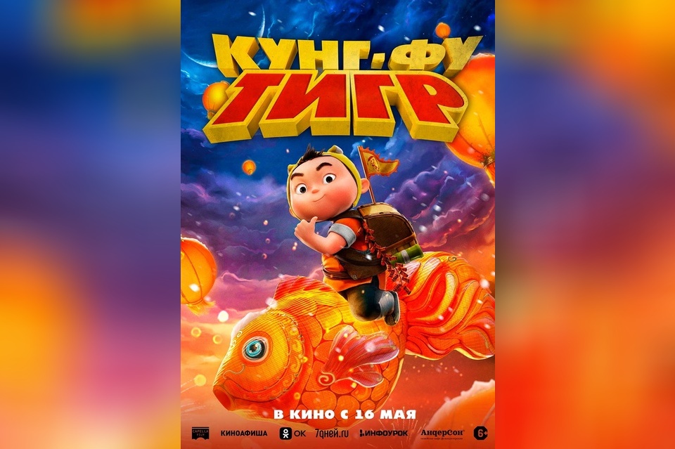 Кунг-фу тигр