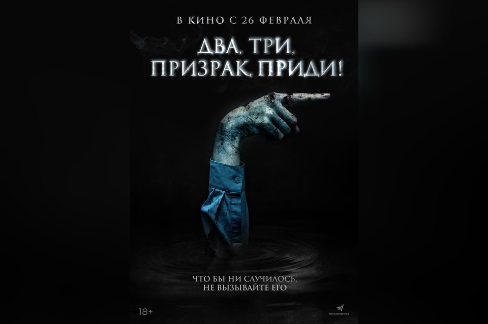Два, три, призрак, приди!