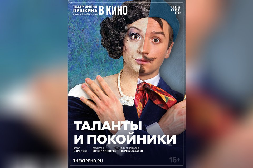 TheatreHD: Таланты и покойники