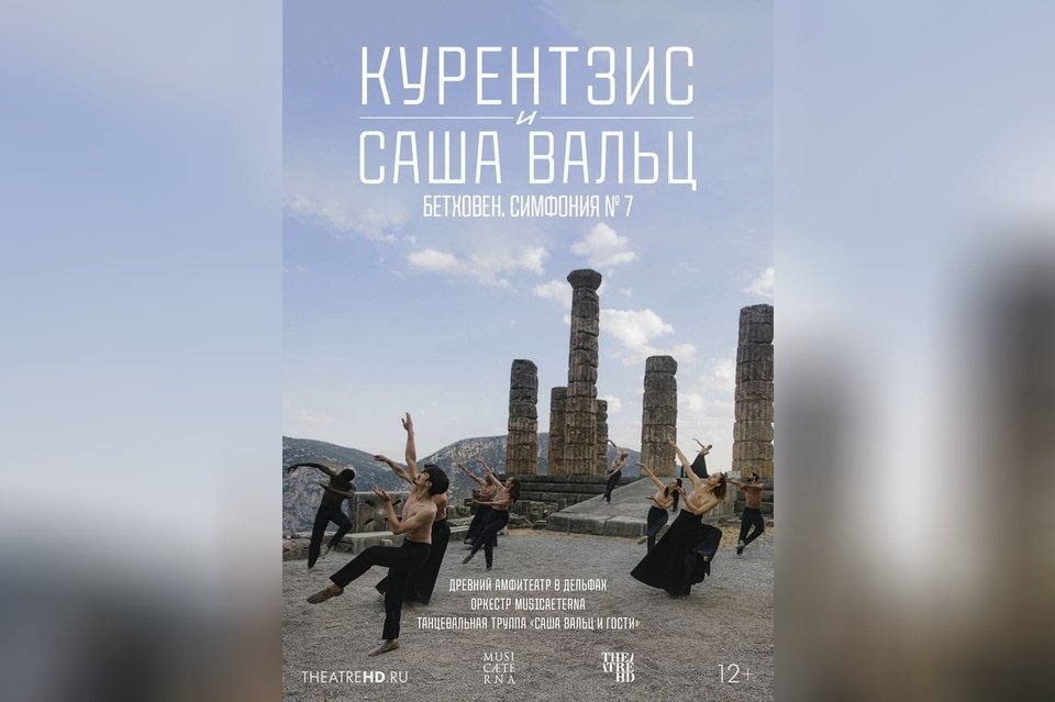 TheatreHD: Курентзис и Саша Вальц. Бетховен Симфония №7