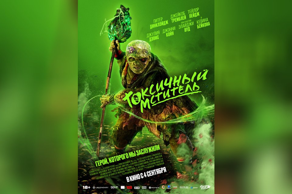 Токсичный мститель