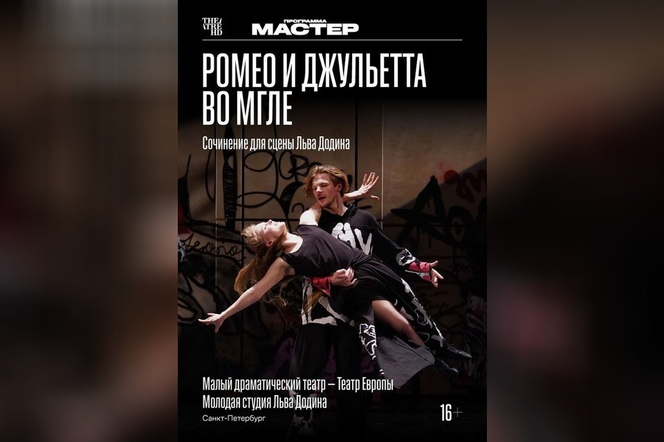 TheatreHD: Ромео и Джульетта во мгле