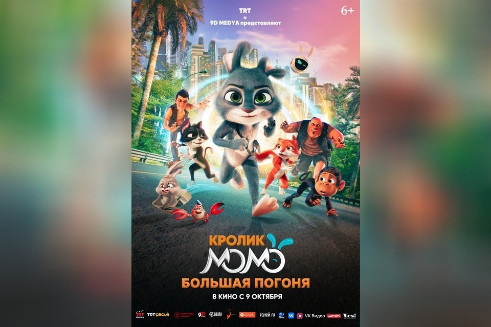 Кролик Момо: Большая погоня