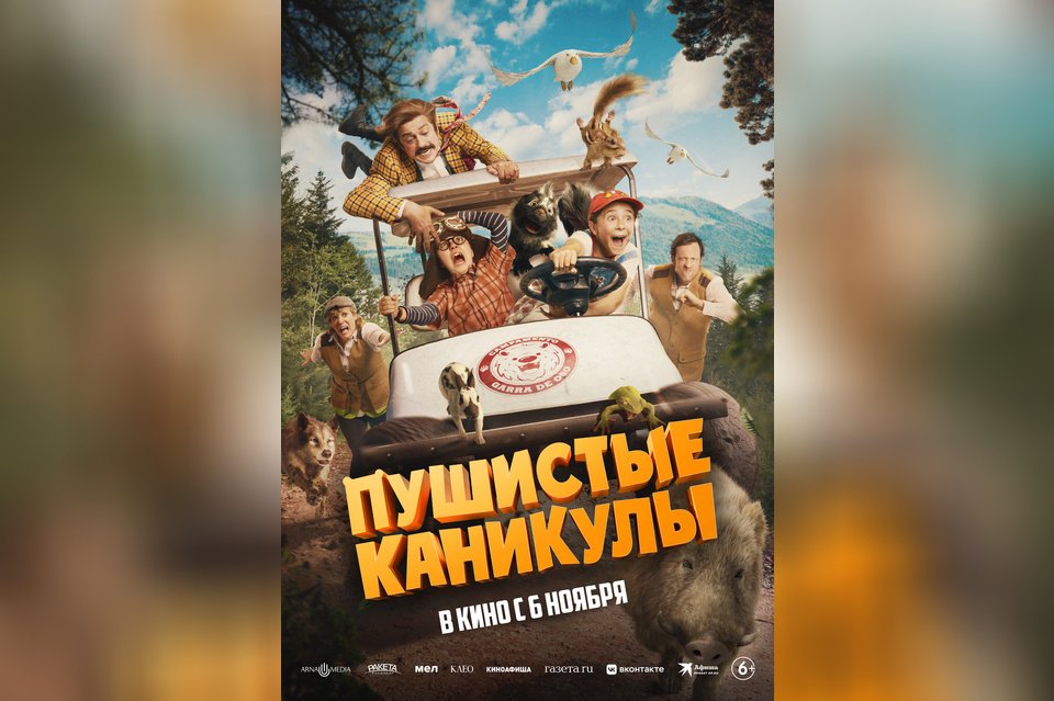 Пушистые каникулы