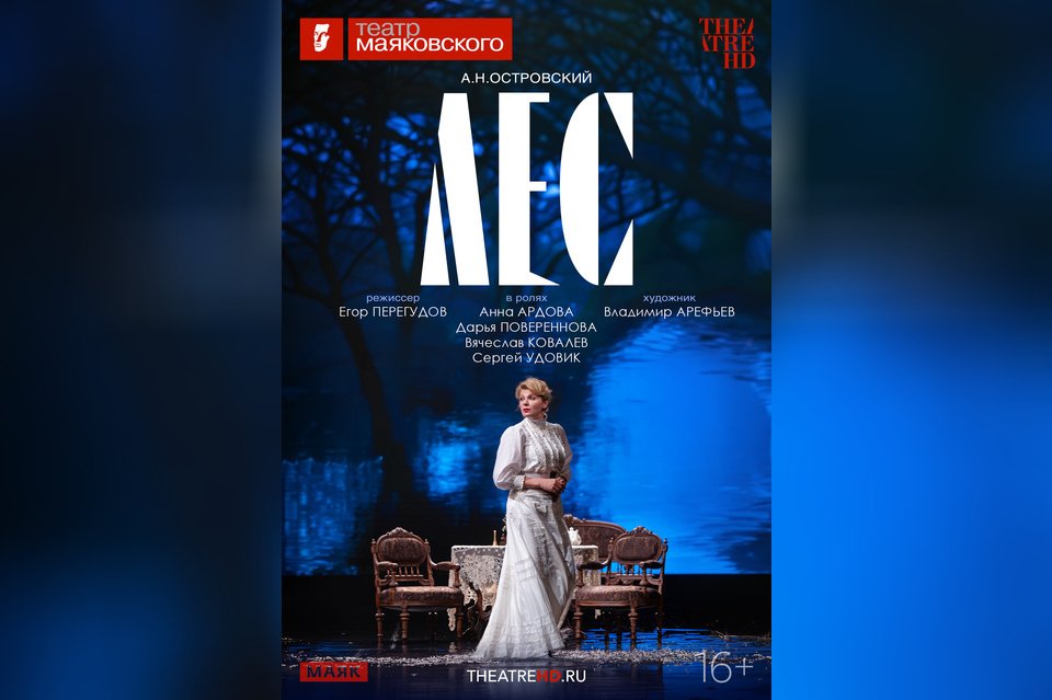TheatreHD: Лес