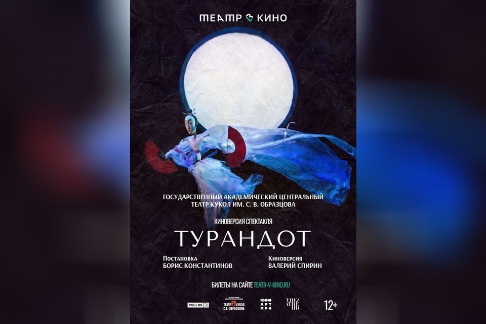 Театр в кино: Турандот