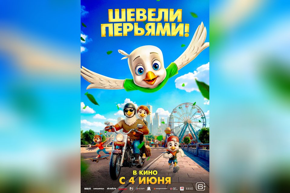 Шевели перьями!
