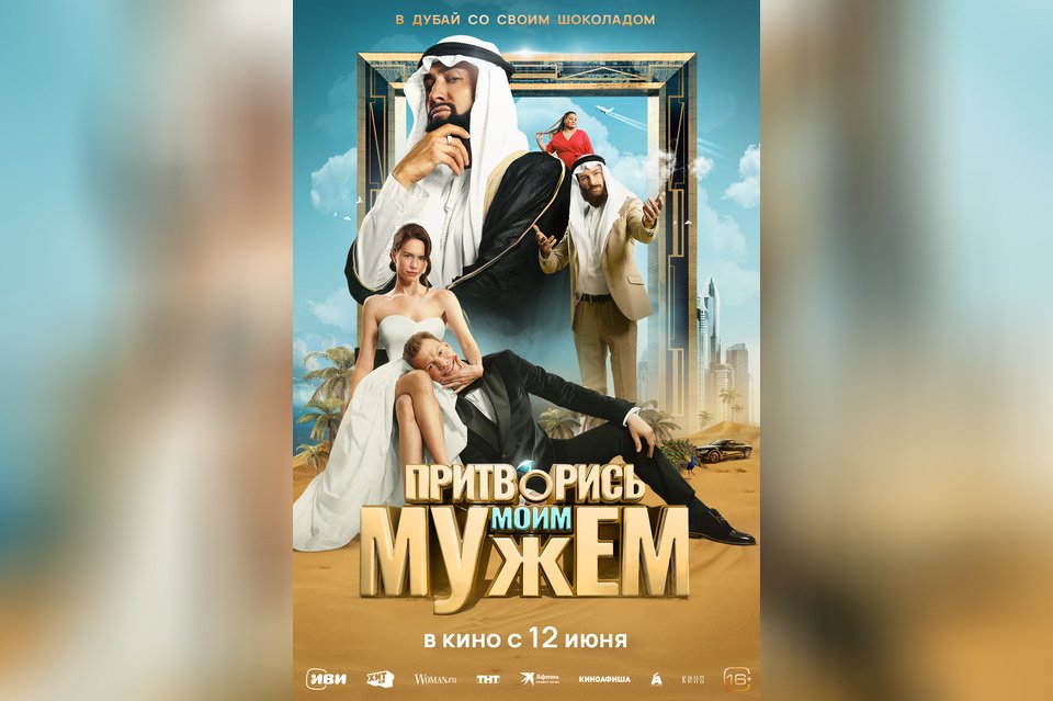Притворись моим мужем
