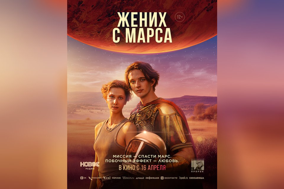 Жених с Марса