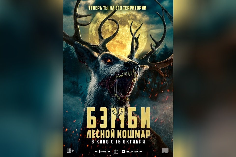 Бэмби. Лесной кошмар