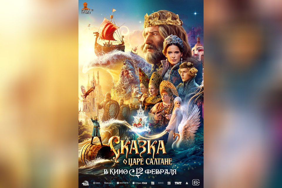 Сказка о царе Салтане