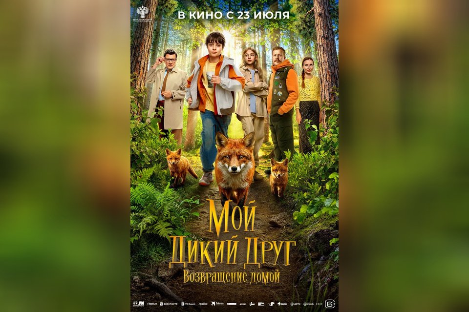 Мой дикий друг. Возвращение домой