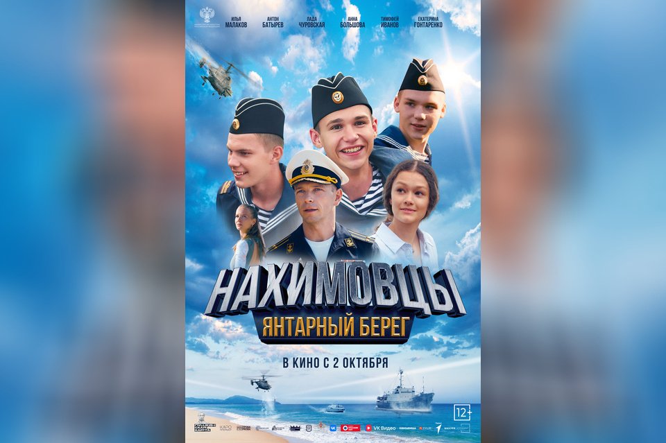 Нахимовцы. Янтарный берег