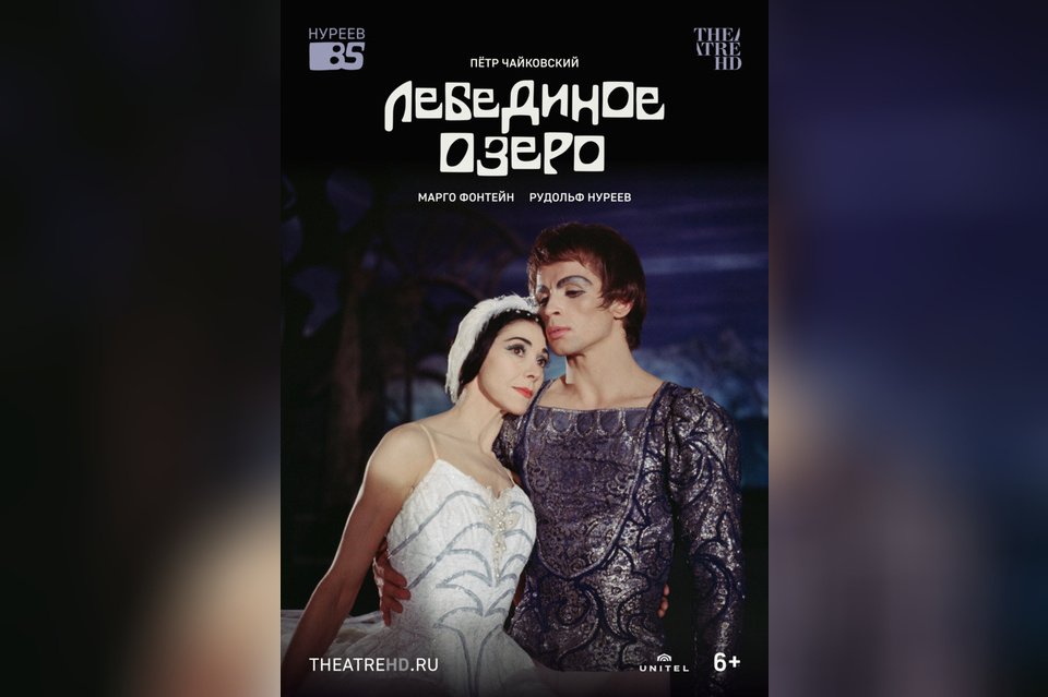 Нуреев: Лебединое озеро
