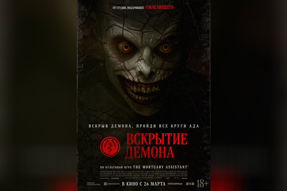 Вскрытие демона