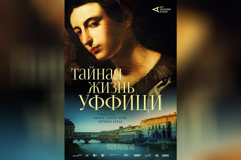 Арт-лекторий: Тайная жизнь Уффици