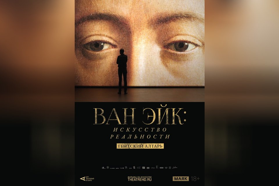Арт-лекторий: Ван Эйк. Искусство реальности
