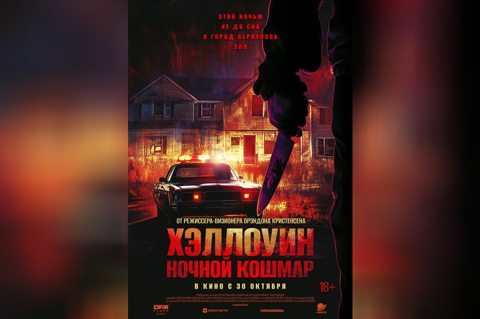 Хэллоуин. Ночной кошмар