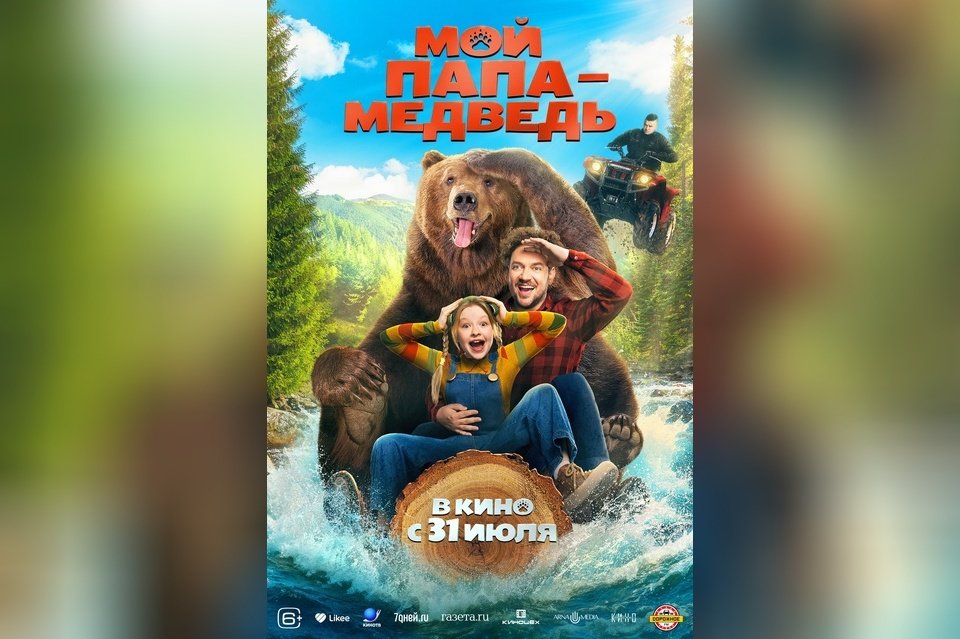 Мой папа — медведь