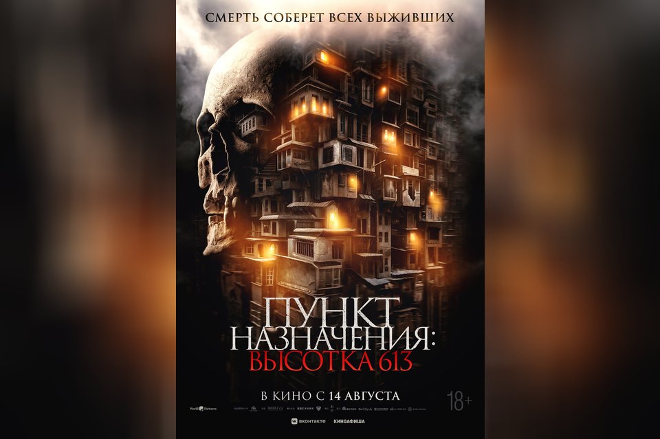 Пункт назначения: Высотка 613