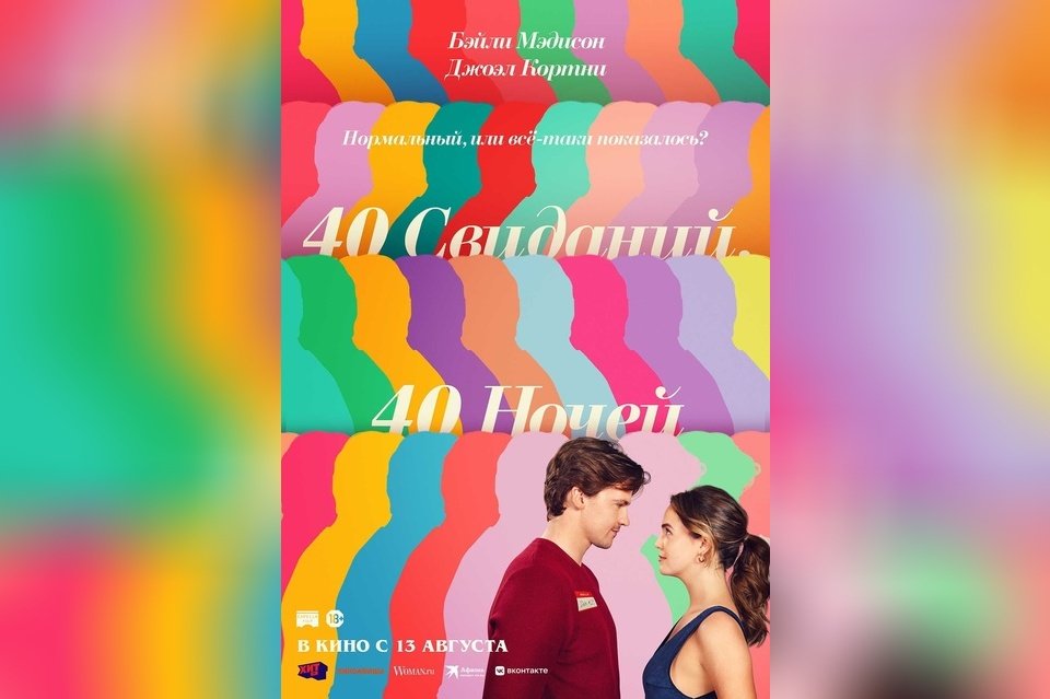 40 свиданий, 40 ночей