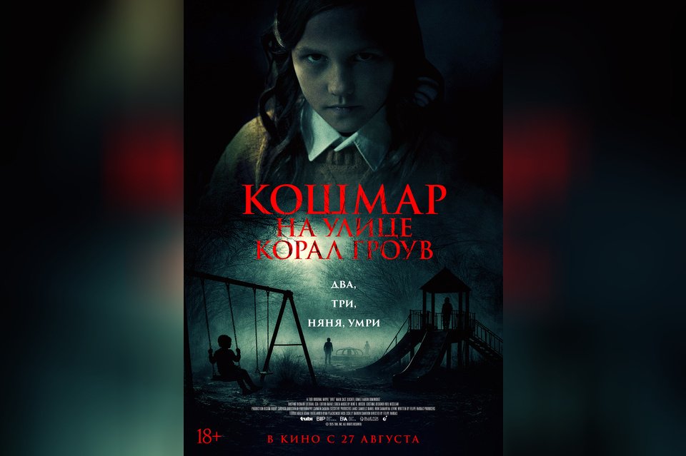 Кошмар на улице Корал-Гроув