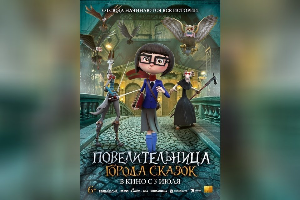 Повелительница города сказок