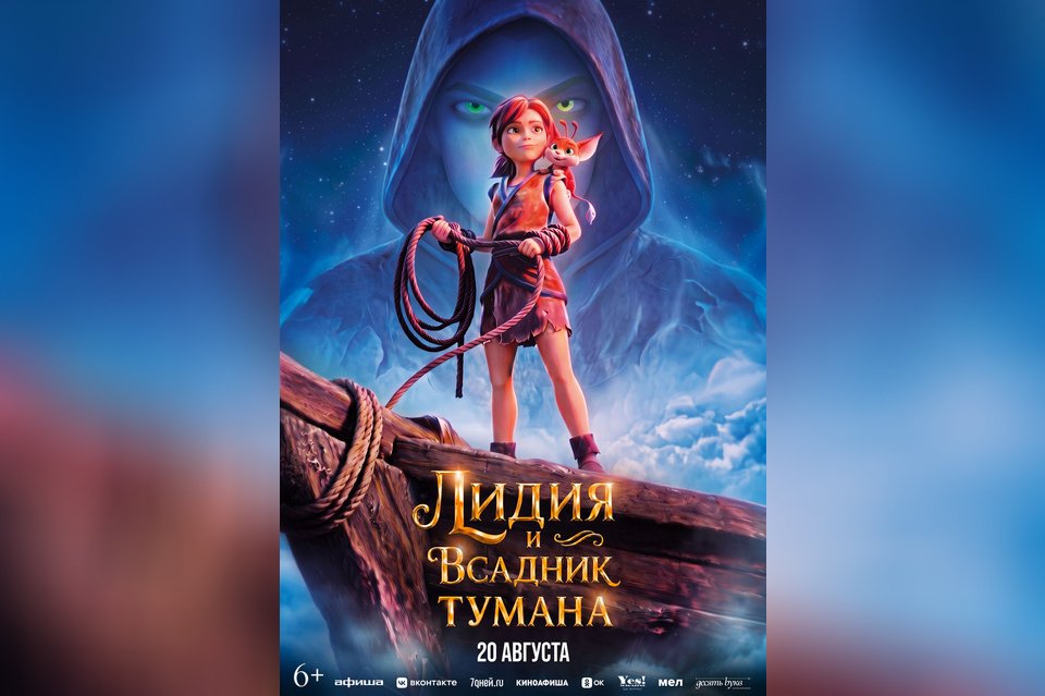 Лидия и Всадник тумана