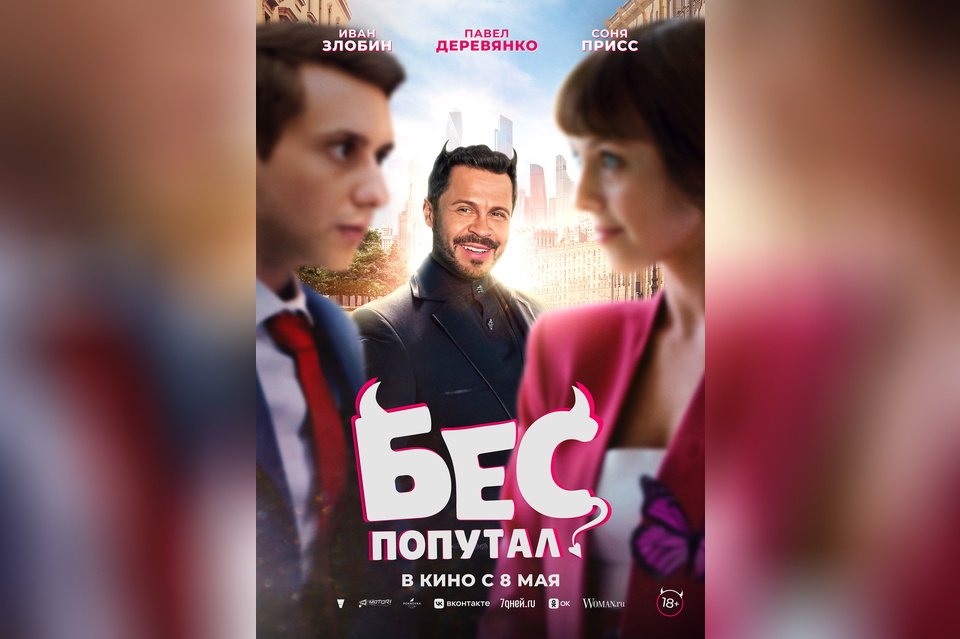 Бес попутал