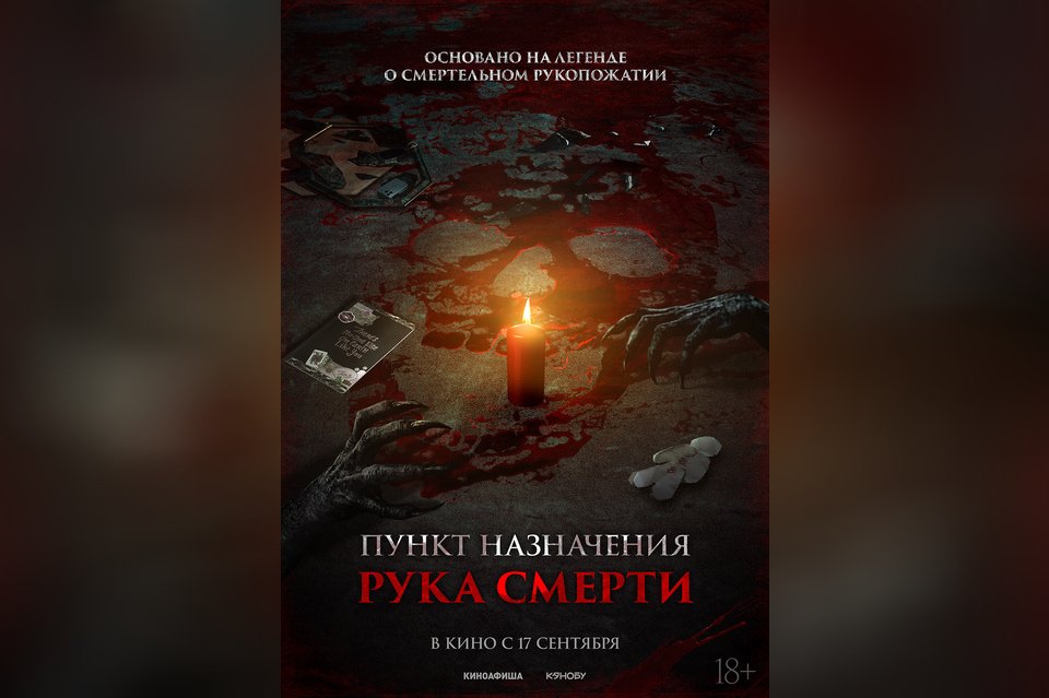 Пункт назначения. Рука смерти