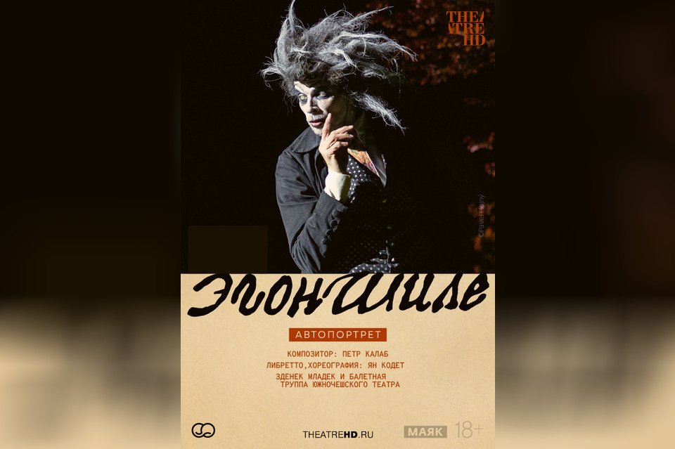 TheatreHD: Эгон Шиле. Автопортрет