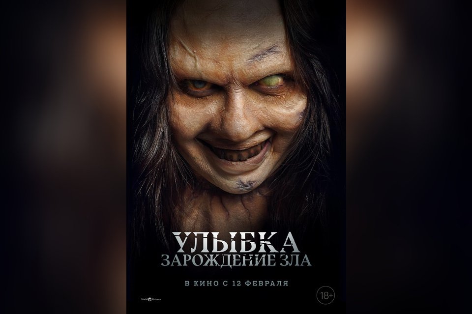 Улыбка. Зарождение зла