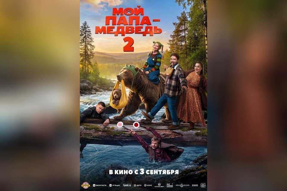 Мой папа — медведь 2