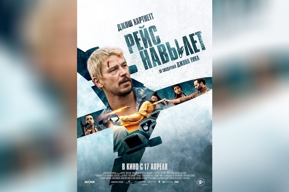 Рейс навылет
