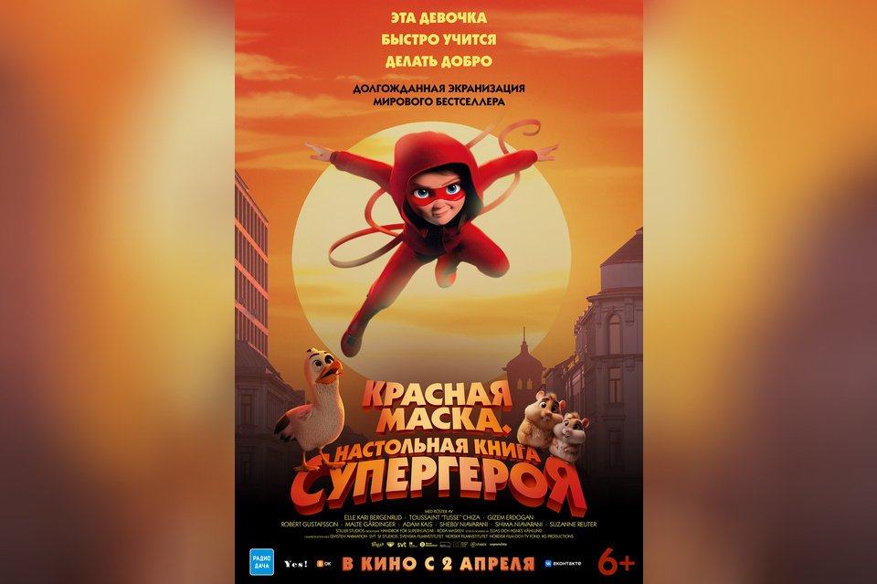 Красная маска. Настольная книга супергероя