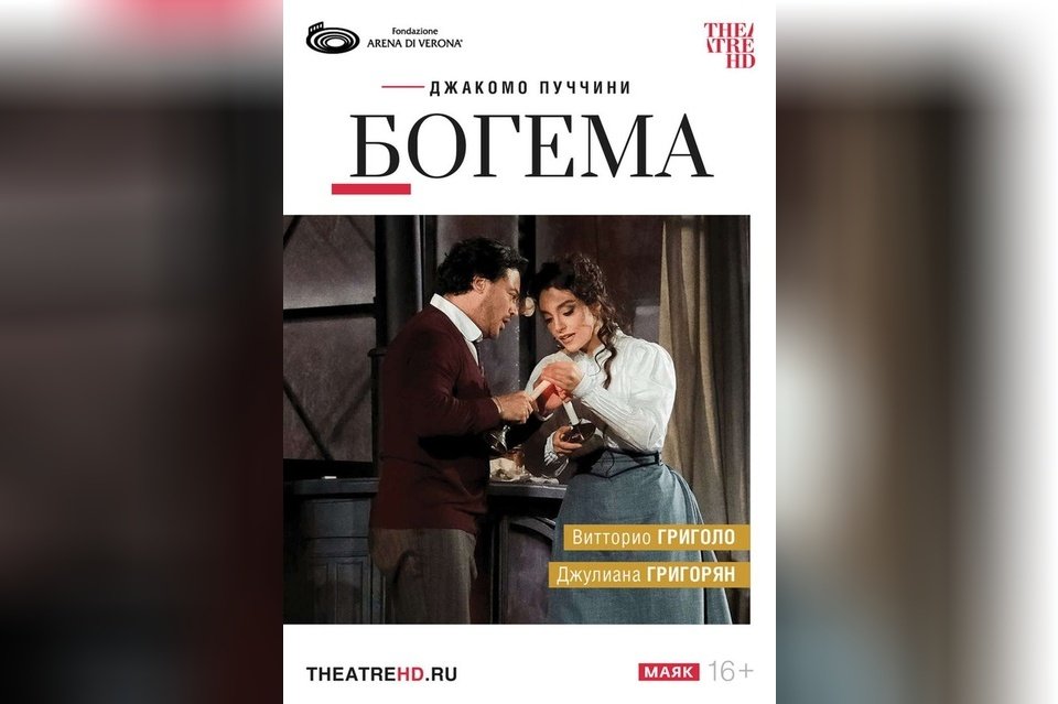 TheatreHD: Арена ди Верона. Богема