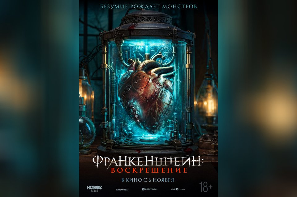 Франкенштейн: Воскрешение