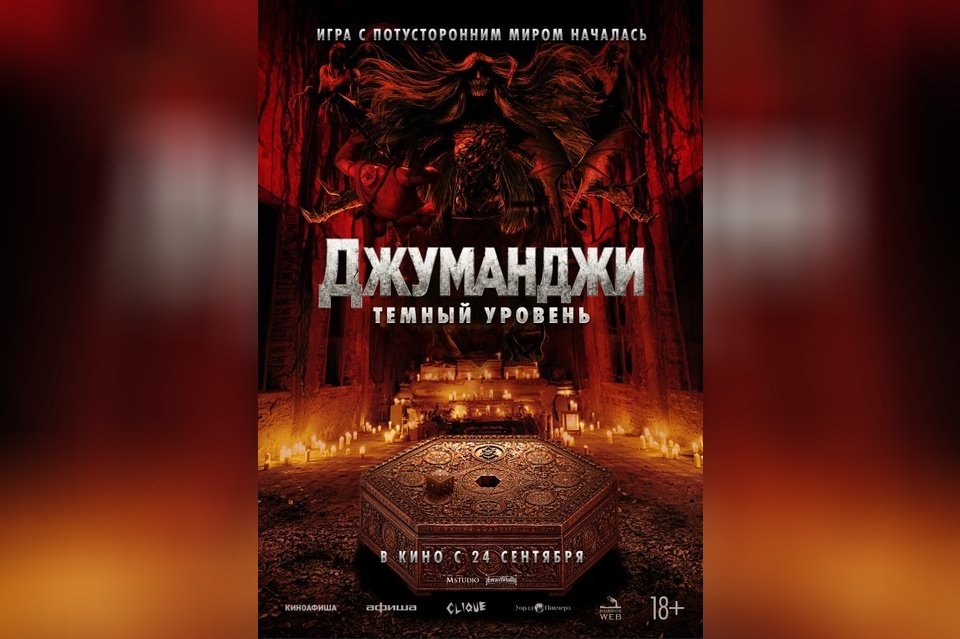 Джуманджи: Темный уровень